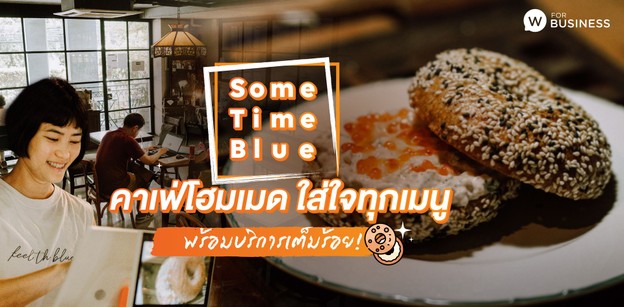 Some Time Blue คาเฟ่โฮมเมด ใส่ใจทุกเมนู พร้อมบริการเต็มร้อย!