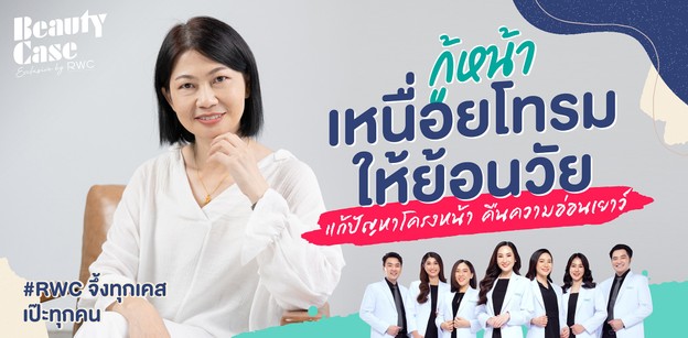 กู้หน้าเหนื่อยโทรมให้ย้อนวัย แก้ปัญหาโครงหน้า คืนความอ่อนเยาว์