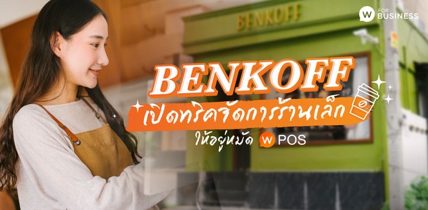 BENKOFF เปิดทริคจัดการร้านเล็ก ให้อยู่หมัดด้วย Wongnai POS
