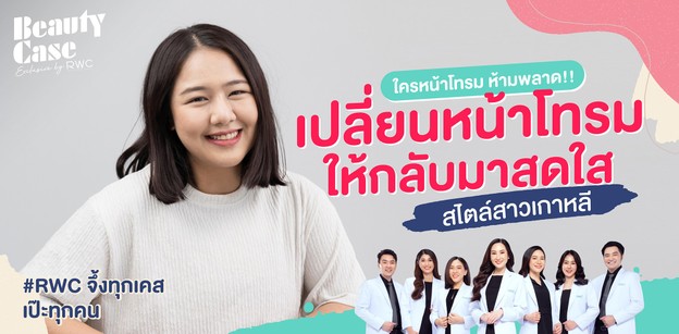 ใครหน้าโทรม ห้ามพลาด! เปลี่ยนหน้าโทรมให้กลับมาสดใสสไตล์สาวเกาหลี