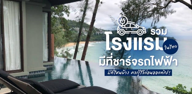 รวมโรงแรมที่มีที่ชาร์จรถไฟฟ้า ในไทย มีที่ไหนบ้าง ควรรู้ไว้ก่อนออกทริป!