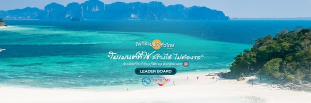 Leaderboard กิจกรรม “รีวิวทั่วไทย Amazing Thailand”