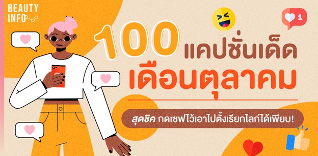 100 แคปชั่นเดือนตุลาคม สุดชิค กดเซฟไว้เอาไปตั้งเรียกไลก์ได้เพียบ!