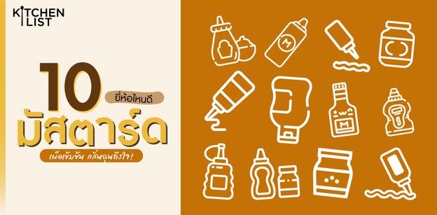 10 มัสตาร์ด ยี่ห้อไหนดี เผ็ดเข้มข้น กลิ่นฉุนถึงใจ!