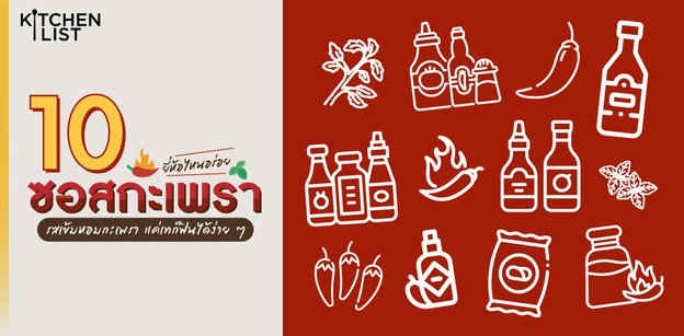 10 ซอสกะเพรา ยี่ห้อไหนอร่อย รสเข้มหอมกะเพรา แค่เทก็ฟินได้ง่าย ๆ