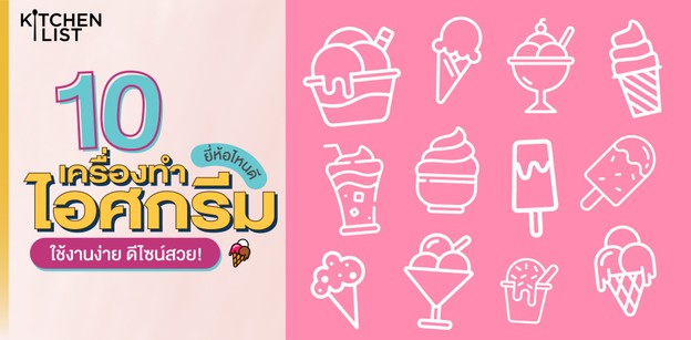 10 เครื่องทำไอศกรีม ยี่ห้อไหนดี ใช้งานง่าย ดีไซน์สวย!