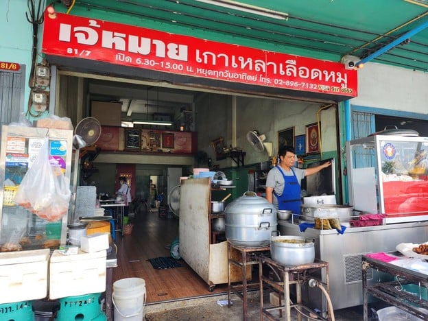 เจ้หมายเกาเหลาเลือดหมู พระราม 2