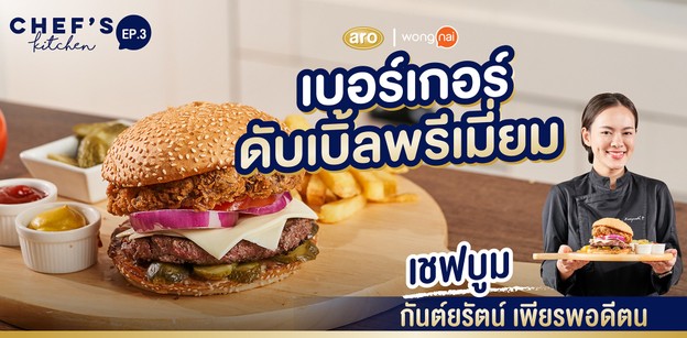วิธีทำ “เบอร์เกอร์ดับเบิลพรีเมียม” วากิวฉ่ำฟินคูณ 2 ไส้แน่นจุใจ!