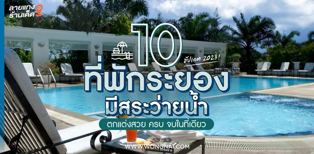 10 ที่พักระยอง มีสระว่ายน้ำ ตกแต่งสวย ครบ จบในที่เดียว อัปเดต 2023!