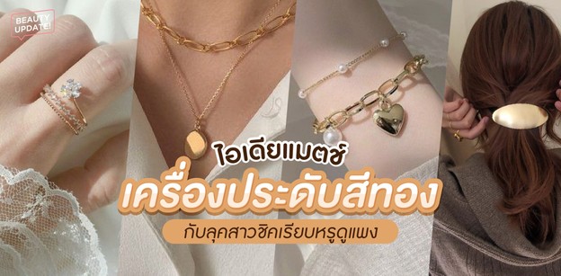 ไอเดียแมตช์เครื่องประดับสีทอง กับลุคสาวชิคเรียบหรูดูแพง