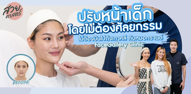 ปรับหน้าเด็กโดยไม่ต้องศัลยกรรม กับหมอกรานต์ FaceGallery Clinic