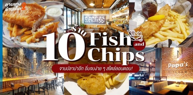 10 ร้าน Fish and Chips จานปลาน่าอีท อิ่มจบง่าย ๆ สไตล์ลอนดอน!