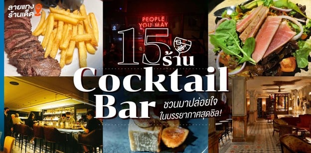 15 ร้านค็อกเทล (Cocktail Bar) ชวนมาปล่อยใจ ในบรรยากาศสุดชิล!