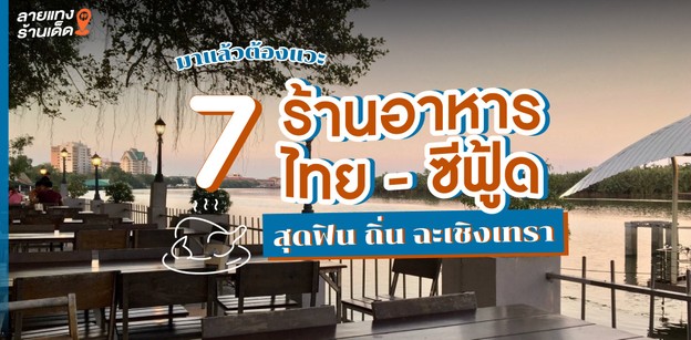 มาแล้วต้องแวะ 7 ร้านอาหารไทย-ซีฟู้ด สุดฟิน ถิ่น ฉะเชิงเทรา