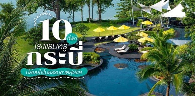 10 ที่พัก โรงแรมหรูกระบี่ ปล่อยใจในธรรมชาติสุดชิล คนรักทะเลต้องมา!