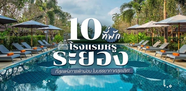 10 ที่พัก โรงแรมหรูระยอง ที่สุดแห่งการพักผ่อน ในบรรยากาศสุดเลิศ!