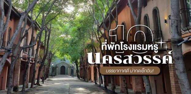 10 ที่พักโรงแรมหรูนครสวรรค์ บรรยากาศดี น่ากดเช็กอิน 2023