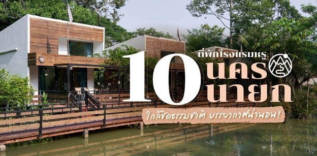 10 ที่พักโรงแรมหรูนครนายก ใกล้ชิดธรรมชาติ บรรยากาศน่านอน 2023