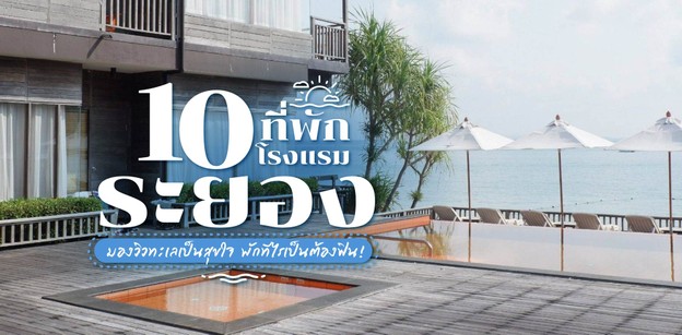 10 โรงแรมที่พักระยอง มองวิวทะเลเป็นสุขใจ พักทีไรเป็นต้องฟิน!