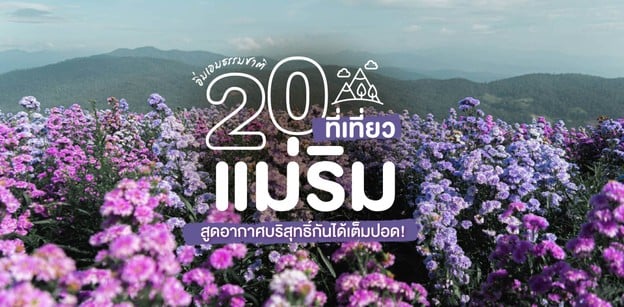 20 ที่เที่ยวแม่ริม อิ่มเอมธรรมชาติ สูดอากาศบริสุทธิ์กันได้เต็มปอด!