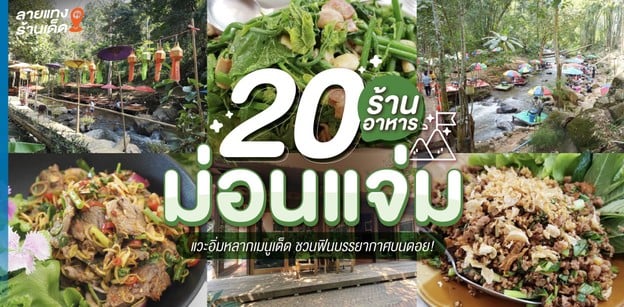 20 ร้านอาหารม่อนแจ่ม แวะอิ่มหลากเมนูเด็ด ชวนฟินบรรยากาศบนดอย!