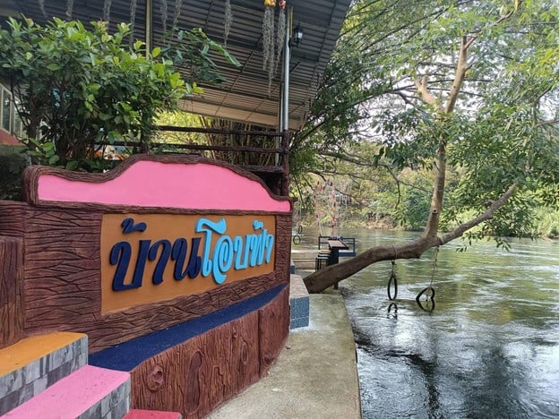 บ้านโอบฟ้า รีสอร์ท