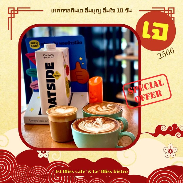 เช็คโปรโมชั่นและส่วนลดพิเศษของร้าน 1st Bliss cafe & Le Bliss bistro