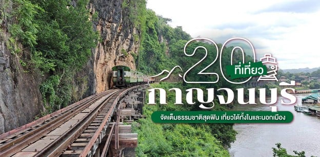 20 ที่เที่ยวกาญจนบุรี จัดเต็มธรรมชาติสุดฟิน เที่ยวได้ทั้งในและนอกเมือง