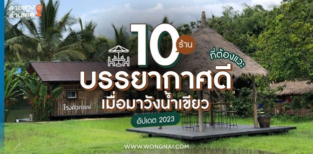 10 ร้านบรรยากาศดี ที่ต้องแวะเมื่อมาวังน้ำเขียว