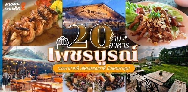 20 ร้านอาหารเพชรบูรณ์ บรรยากาศดี สไตล์ธรรมชาติ อัปเดตล่าสุด!