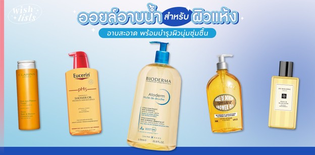 10 ออยล์อาบน้ำสำหรับผิวแห้ง อาบสะอาด พร้อมบำรุงผิวนุ่มชุ่มชื้น