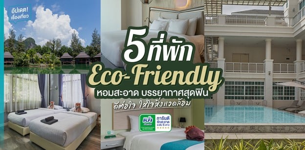 5 ที่พัก Eco-Friendly หอมสะอาด บรรยากาศสุดฟิน ดีต่อใจ ใส่ใจสิ่งแวดล้อม