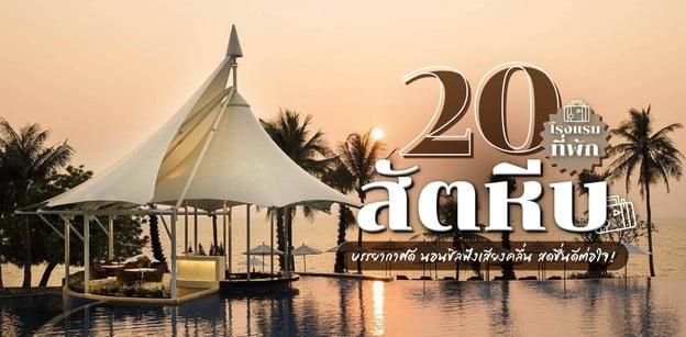 20 โรงแรม ที่พักสัตหีบ บรรยากาศดี นอนชิลฟังเสียงคลื่น สดชื่นดีต่อใจ!