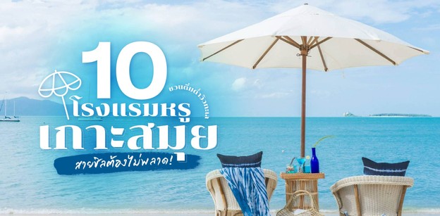 10 ที่พัก โรงแรมหรูเกาะสมุย ชวนดื่มด่ำวิวทะเล สายชิลต้องไม่พลาด!