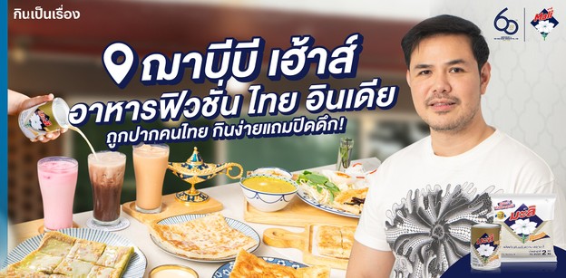  “ฌาบีบี เฮ้าส์” อาหารฟิวชั่นไทย อินเดีย ถูกปากคนไทย กินง่ายแถมปิดดึก!