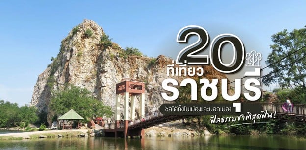 20 ที่เที่ยวราชบุรี ฟีลธรรมชาติสุดฟิน ชิลได้ทั้งในเมืองและนอกเมือง