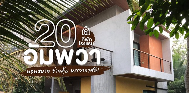 20 โรงแรม ที่พักอัมพวา นอนสบาย จ่ายคุ้ม บรรยากาศดีปี 2023!