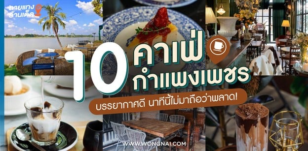 10 คาเฟ่กำแพงเพชร บรรยากาศดี นาทีนี้ไม่มาถือว่าพลาด!