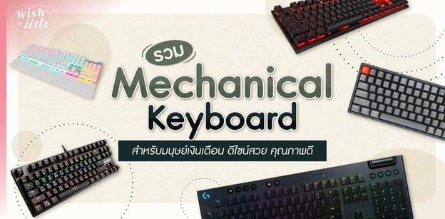 10 Mechanical Keyboard สำหรับมนุษย์เงินเดือน ดีไซน์สวย คุณภาพดี