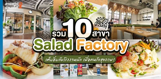 รวม Salad Factory 10 สาขา เต็มอิ่มกับโรงงานผัก เพื่อคนรักสุขภาพ!