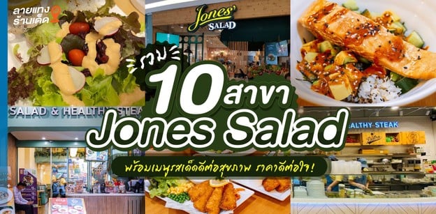 รวม Jones Salad 10 สาขา พร้อมเมนูรสเด็ดดีต่อสุขภาพ ราคาดีต่อใจ!