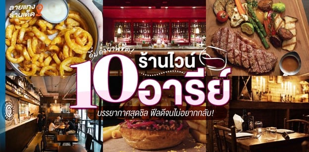 10 ร้านไวน์อารีย์ ดื่มด่ำย่านชิค บรรยากาศสุดชิล ฟีลดีจนไม่อยากกลับ!