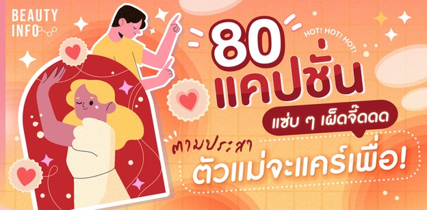 80 แคปชั่นแซ่บ ๆ เผ็ดจี๊ดดด ตามประสาตัวแม่จะแคร์เพื่อ! ฉบับ 2023