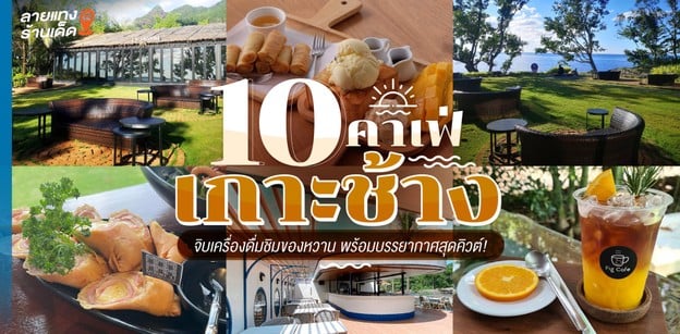 10 คาเฟ่เกาะช้าง จิบเครื่องดื่มชิมของหวาน พร้อมบรรยากาศสุดคิวต์!