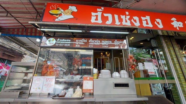 ฮั่วเซ่งฮง เจริญกรุง 14