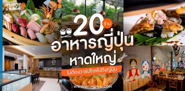 20 ร้านอาหารญี่ปุ่นหาดใหญ่ ไม่ต้องวาร์ปไกลไปถึงญี่ปุ่น