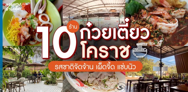 10 ร้านก๋วยเตี๋ยวโคราช รสชาติจัดจ้าน เผ็ดจี้ด แซ่บนัว