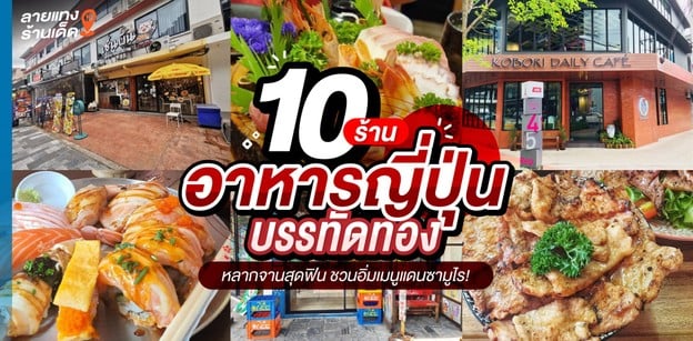 10 ร้านอาหารญี่ปุ่น บรรทัดทอง หลากจานสุดฟิน ชวนอิ่มเมนูแดนซามูไร!