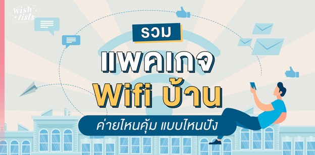 รวมแพคเกจ Wifi บ้าน ค่ายไหนคุ้ม แบบไหนปัง แรงจริง ไม่มีสะดุด! 