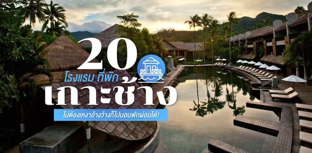 20 โรงแรม ที่พักเกาะช้าง ไม่ต้องเหงาอ้างว้างก็ไปนอนพักผ่อนได้! 2023